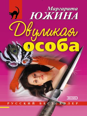cover image of Двуликая особа